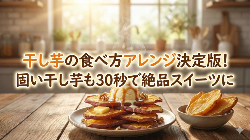 干し芋アレンジのイメージ