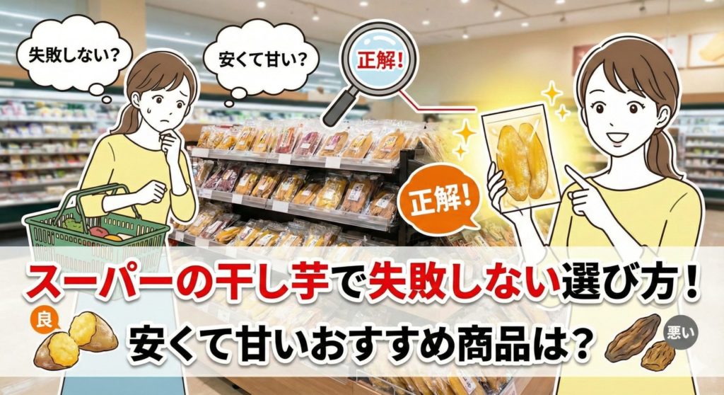 スーパーの干し芋の選び方と正解のおすすめ商品を表したイメージ画像