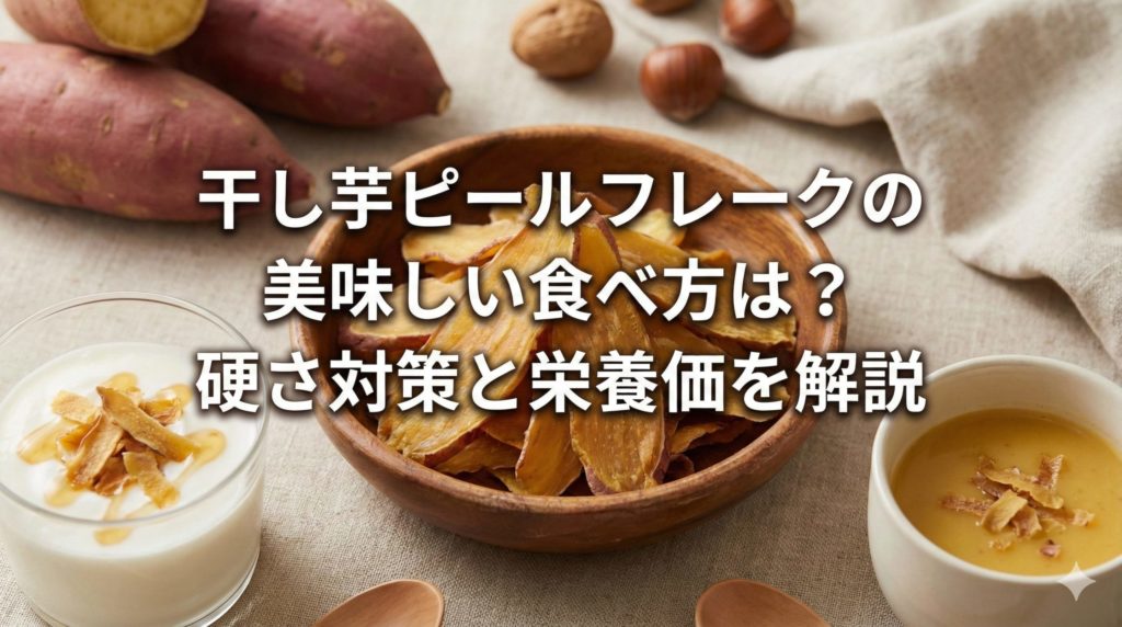 干し芋ピールフレークの食べ方イメージ画像