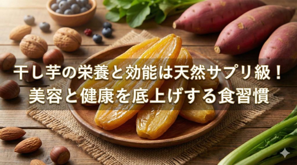 干し芋の栄養と効能がスーパーフード級というイメージ画像