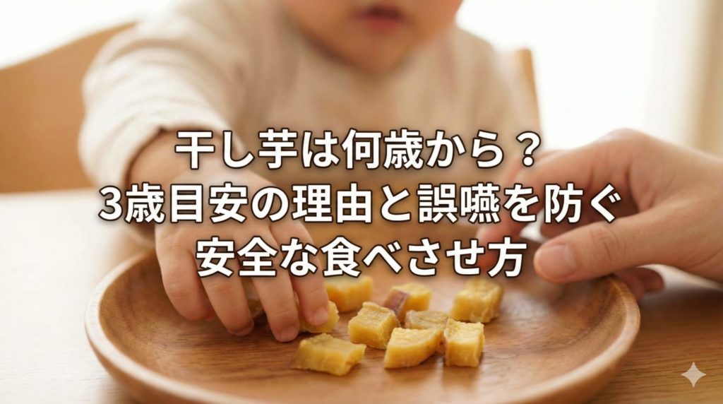 小さくカットされた干し芋に手を伸ばす子供のイメージ画像