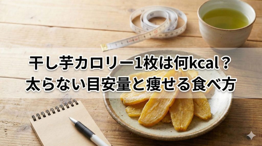 干し芋のカロリーと食べ方について表したイメージ画像