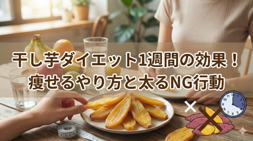 干し芋ダイエットのNG行動イメージ