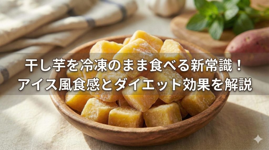 サイコロ状にカットされたそのまま食べるための冷凍干し芋のイメージ