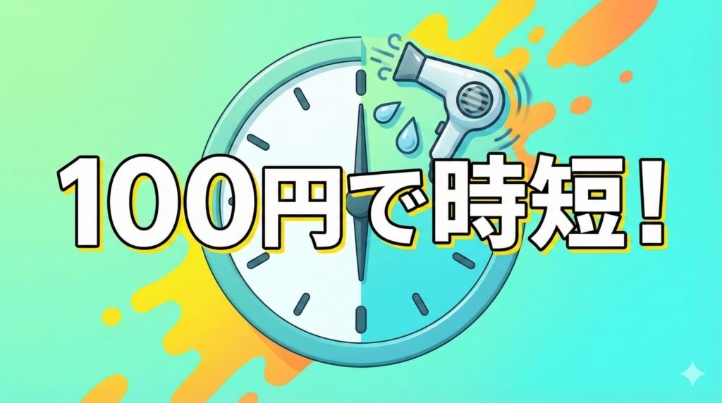 100円で時短を表現したイラスト