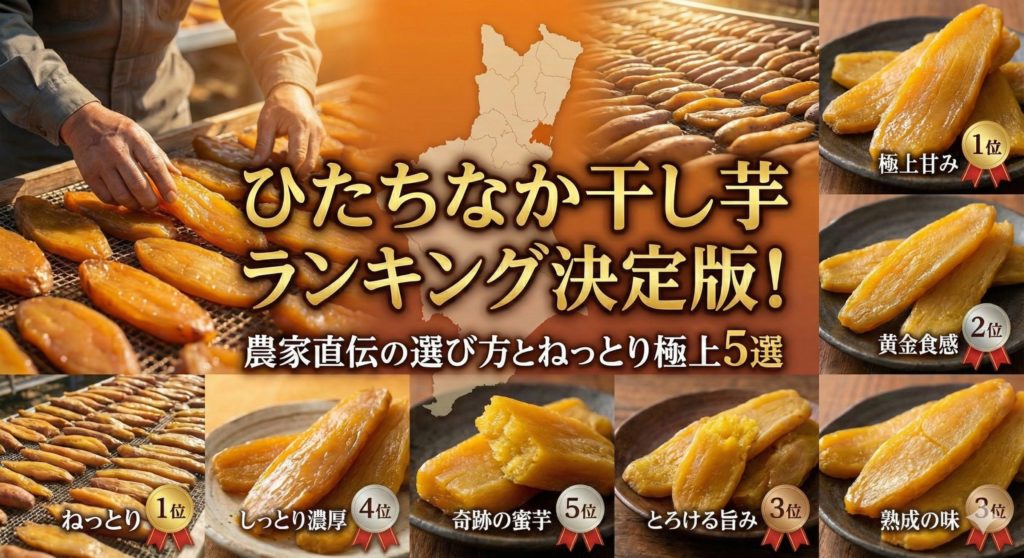 ひたちなか干し芋ランキングのイメージ画像