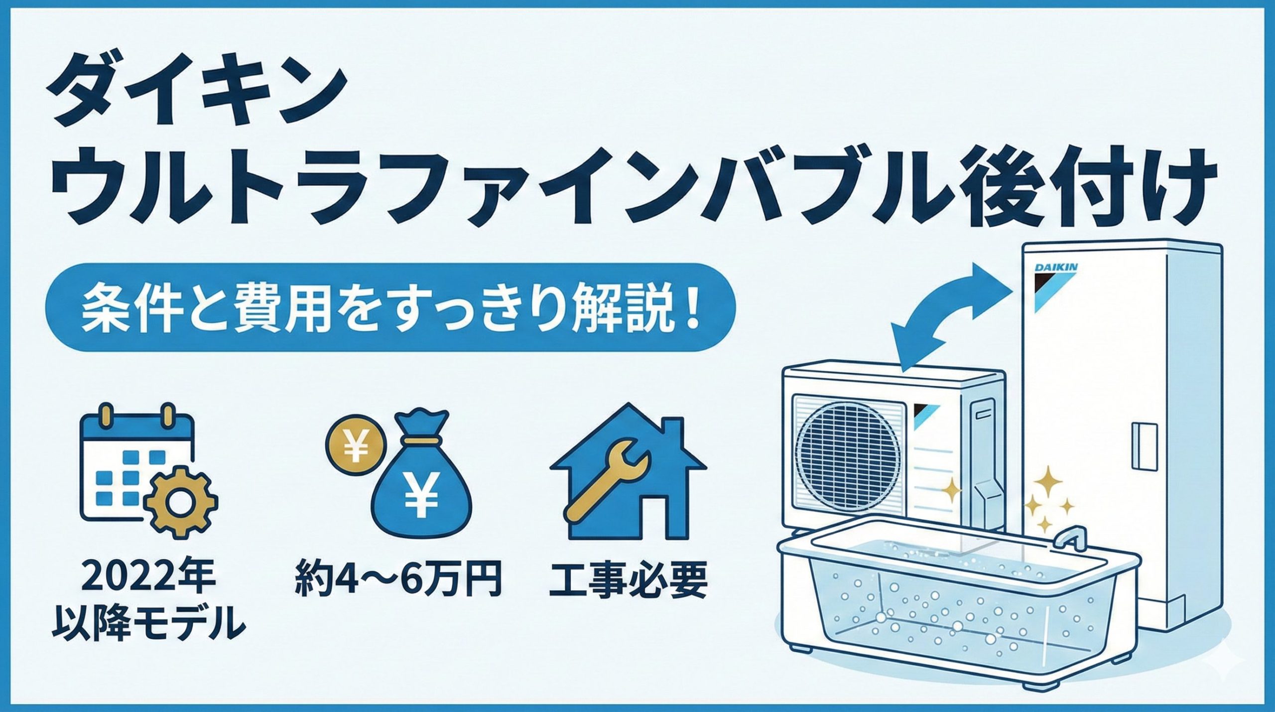 ダイキンのエコキュートにウルトラファインバブルが後付けできるのかの図解イラスト