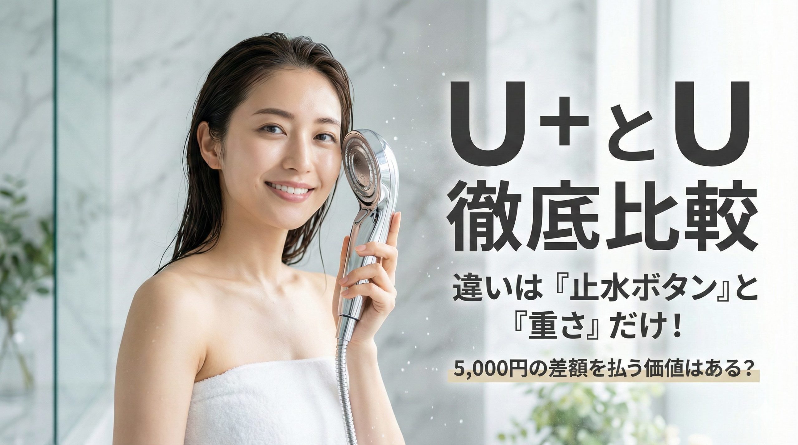 リファファインバブルを手に取った女性のイメージとU+とUを比較するテキスト