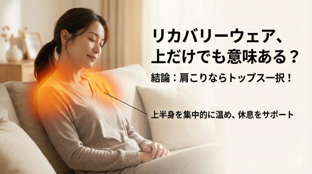 リカバリーウェアの上だけ着用の効果についてのイメージ画像