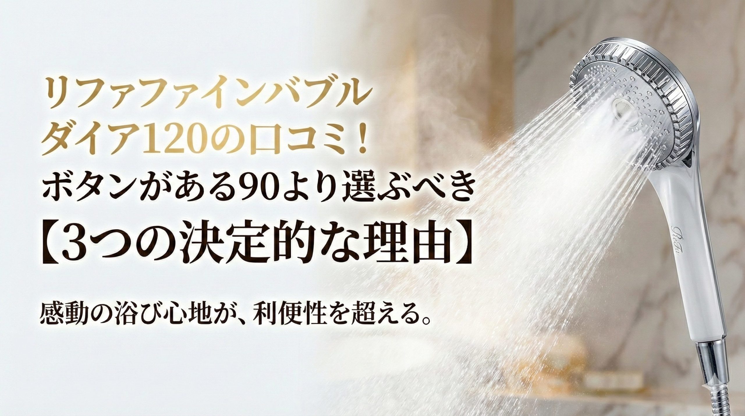 リファファインバブルダイア120のイメージ画像