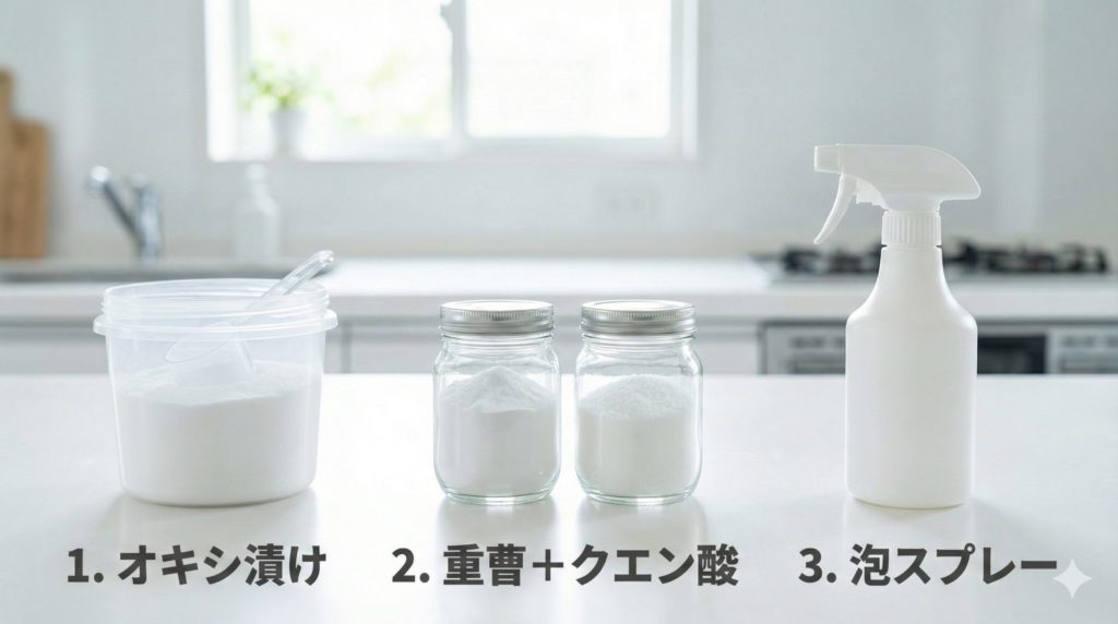 排水溝を掃除するときの洗剤3種「オキシ漬け」「重曹+クエン酸」「泡スプレー」のイメージ