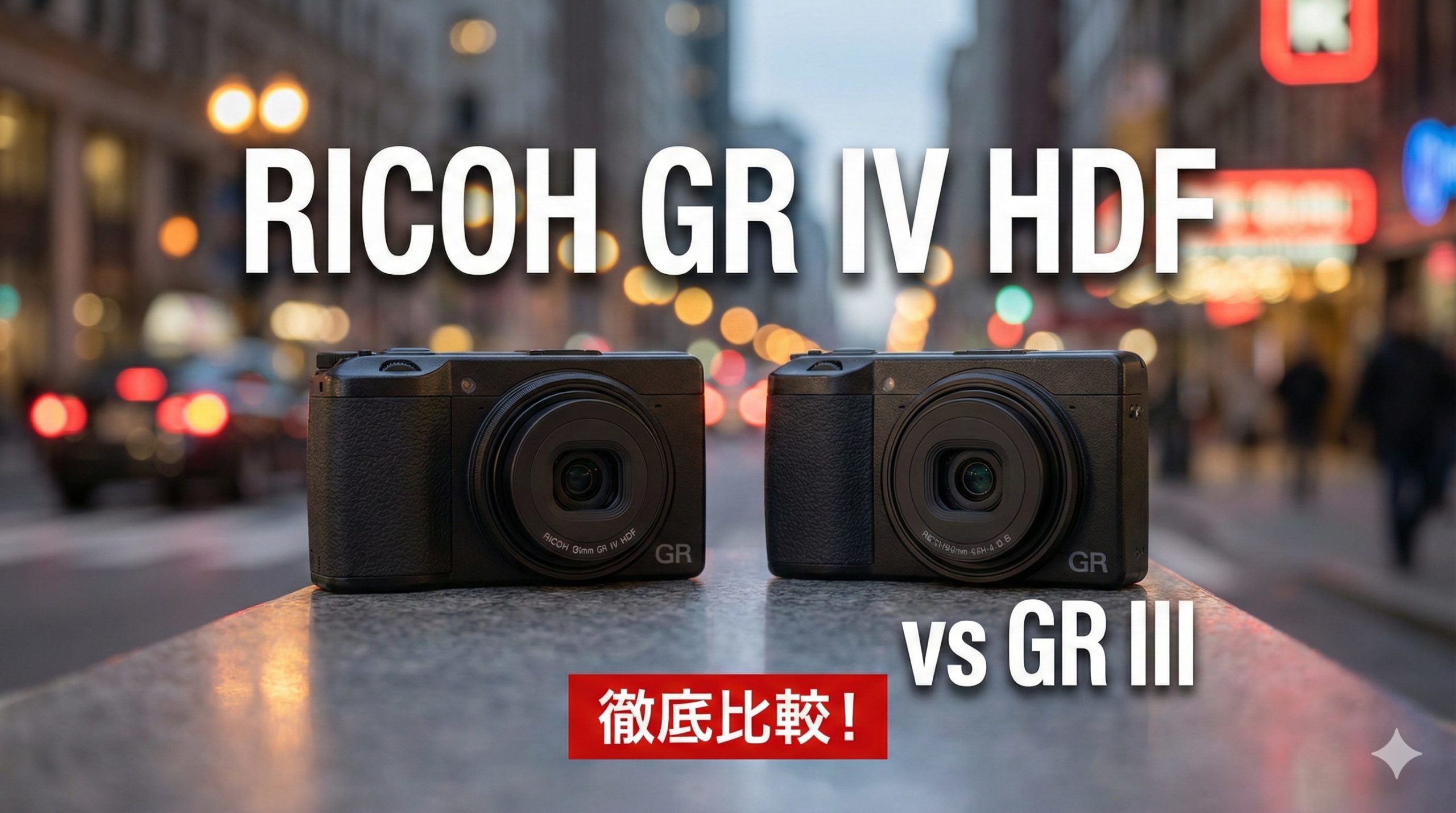 RICOHのGR IV HDFとGR IIIを並べて比較するイメージ