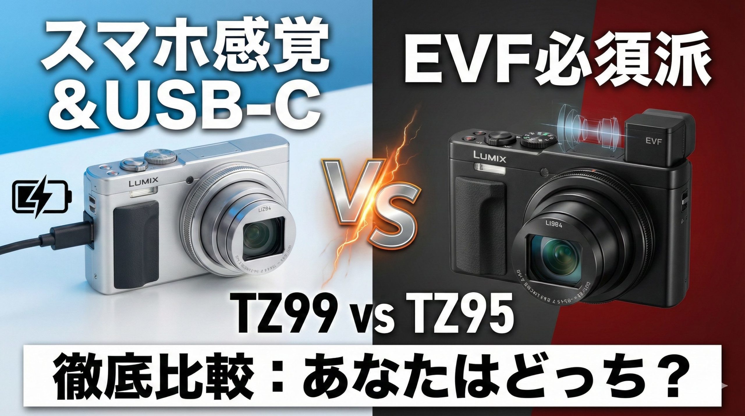 TZ99とTZ95の比較イメージ