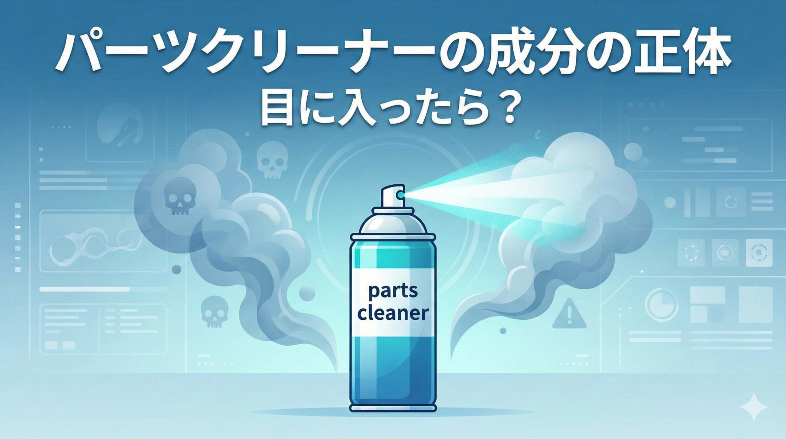 パーツクリーナーの危険な成分をあらわしたイラスト