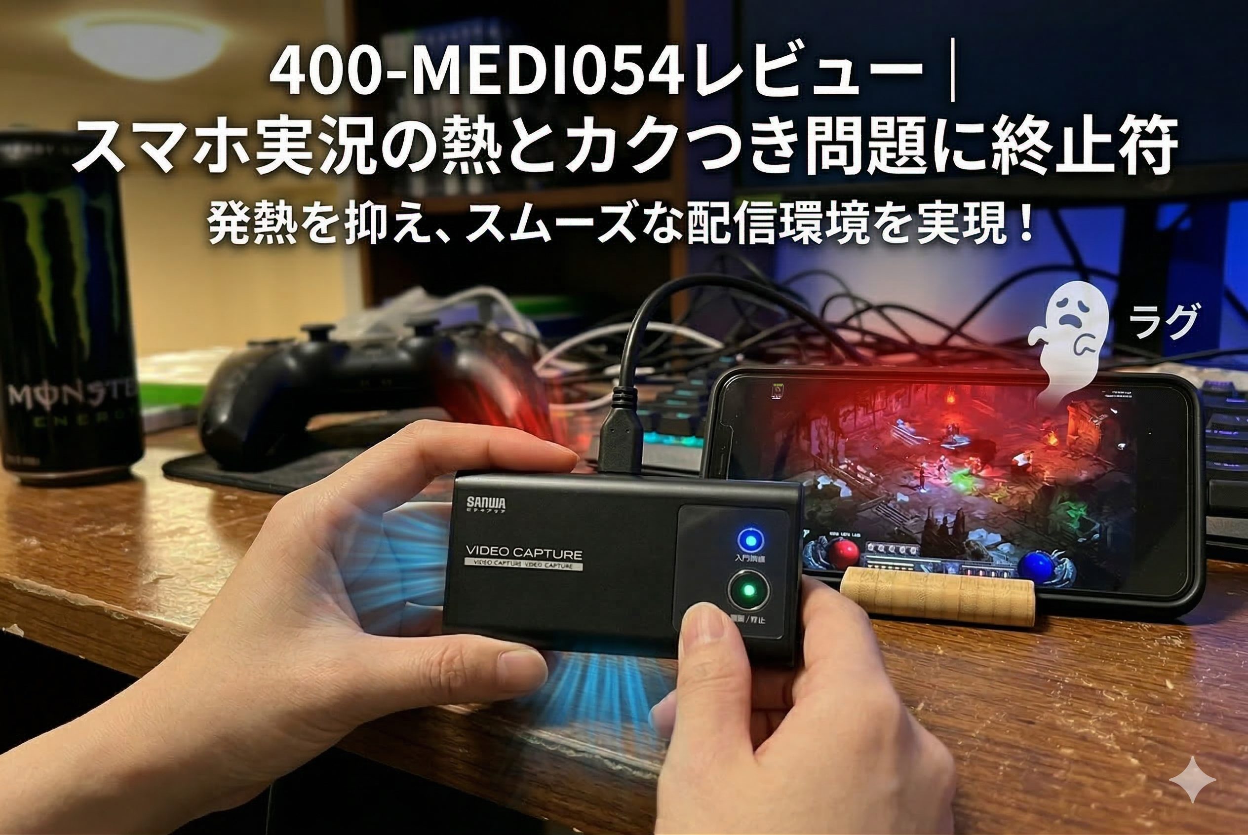 400-MEDI054をスマホにつないでゲームのキャプチャを行っているイメージ