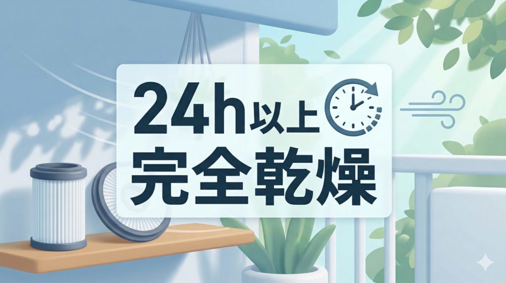 水洗いした掃除機フィルターを日陰で24時間以上完全乾燥させるイメージ