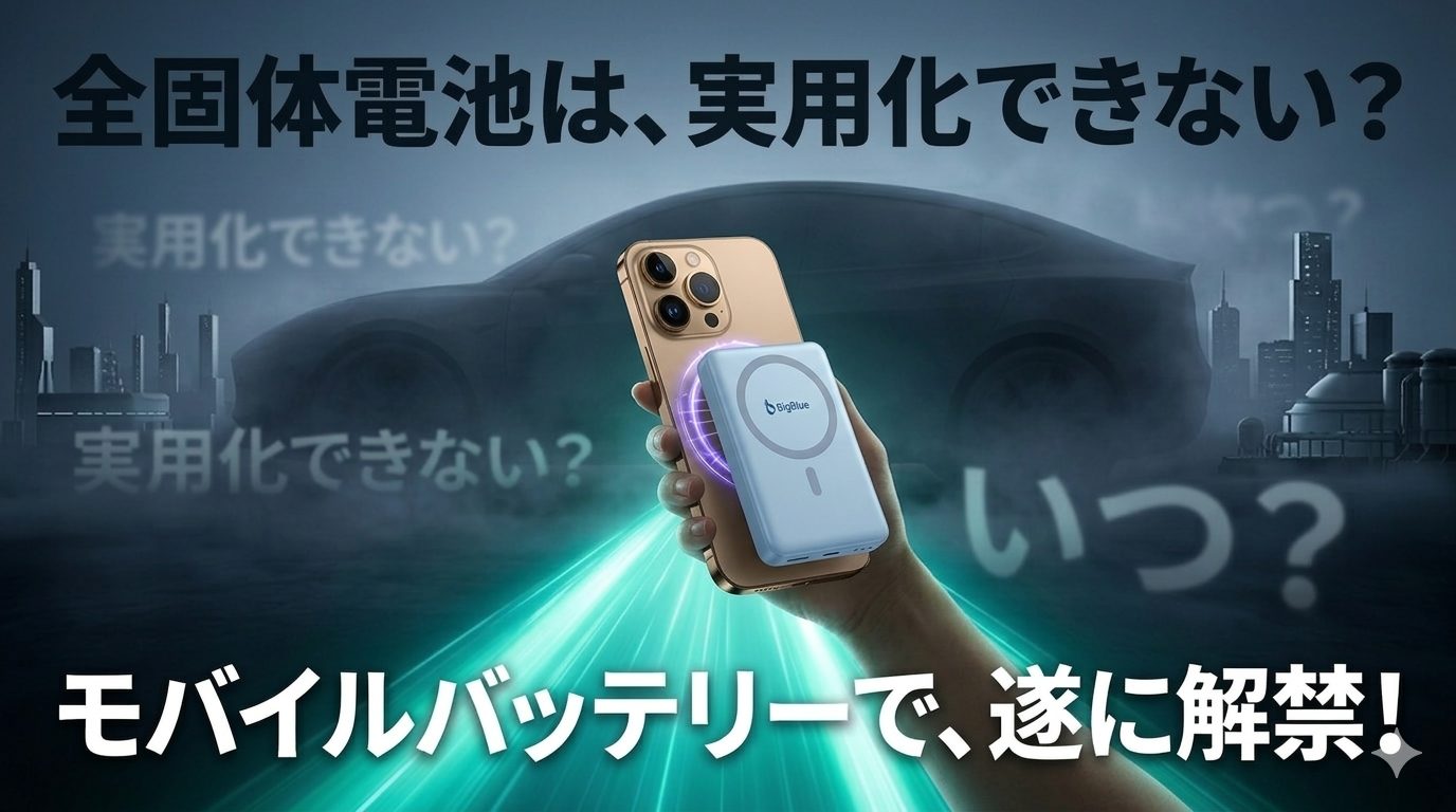 霧の中の巨大な電気自動車と「実用化できない？」の文字を背景に、手元で光り輝く実物の全固体電池モバイルバッテリーBigBlue PF8と「遂に解禁！」の文字を描いたイラスト